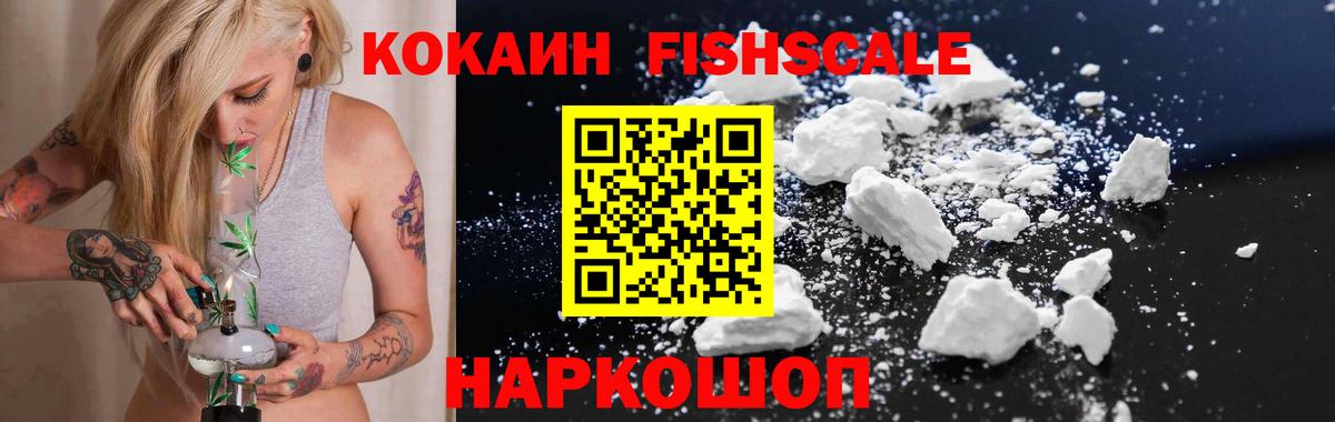 Кокаин Fish Scale Саяногорск